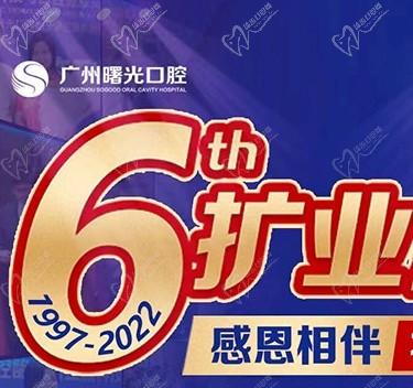 廣州曙光口腔6周年院慶優(yōu)惠活動(dòng)，55歲以上申領(lǐng)免費(fèi)種植牙1顆