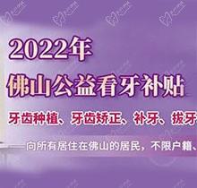 佛山禪醫(yī)口腔2022公益看牙補(bǔ)貼優(yōu)惠來了,進(jìn)口種植牙補(bǔ)貼3000元起