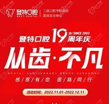 廈門(mén)登特口腔19周年慶感恩回饋，大額補(bǔ)貼美國(guó)種植牙僅3919元起