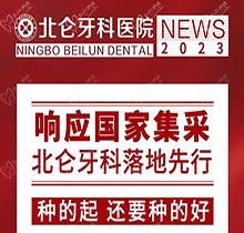 寧波北侖牙科醫(yī)院種植集采價(jià)搶先看，韓國(guó)進(jìn)口種植牙1980送牙冠