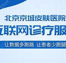 北京京城皮膚醫(yī)院電話是多少？除了電話預約還可以直接24小時在線預約