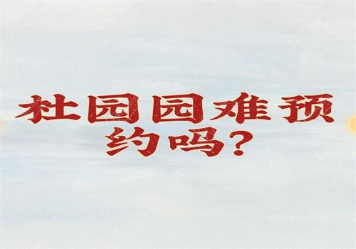 杜園園難預(yù)約嗎？不難哦，24小時(shí)預(yù)約方式在這兒線上線下都可以