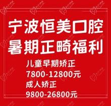 寧波恒美口腔暑期正畸福利來襲，金屬自鎖7.8-9.8k隱形矯正1.8-3.8萬起