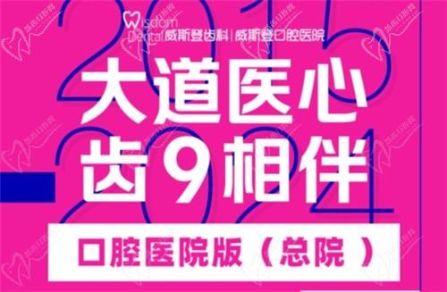 福州威斯登口腔9周年活動(dòng)開(kāi)始啦！僅需398元可享終身潔牙服務(wù)